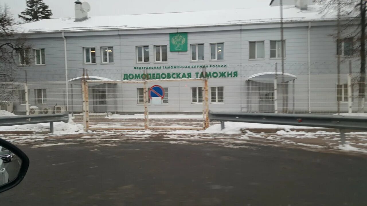 иофик домодедовская таможня. федеральная таможенная служба домодедово. федеральная таможенная служба домодедовская таможня. домодедовская таможня. александр берзан домодедовская таможня.