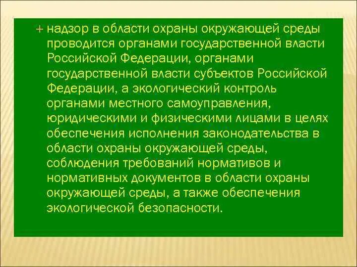 Охрана окружающей среды органы местного самоуправления. Охрана окружающей среды Новосибирской области. Контроль и надзор в области охраны окружающей среды. Охрана окружающей среды Ленинградской области.