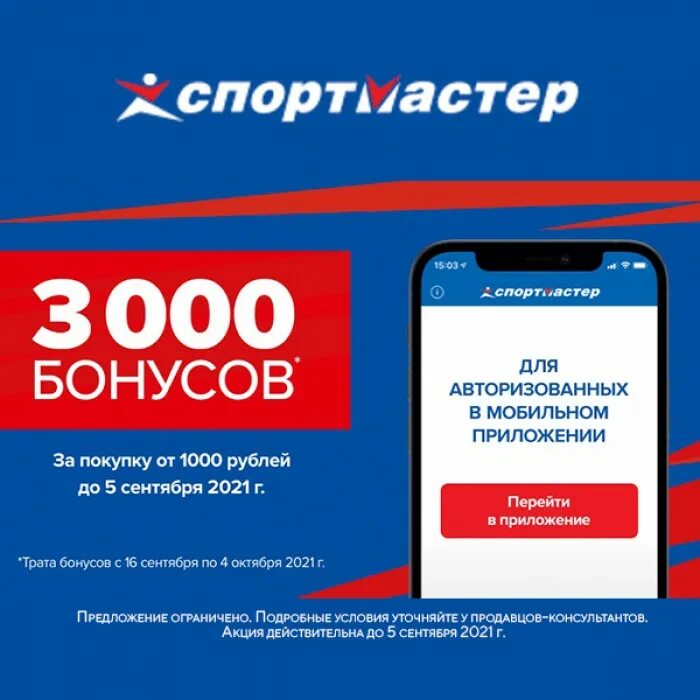 Спортмастер бонусная