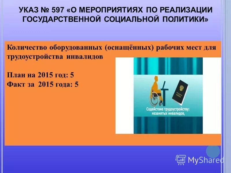 597 о мероприятиях по реализации