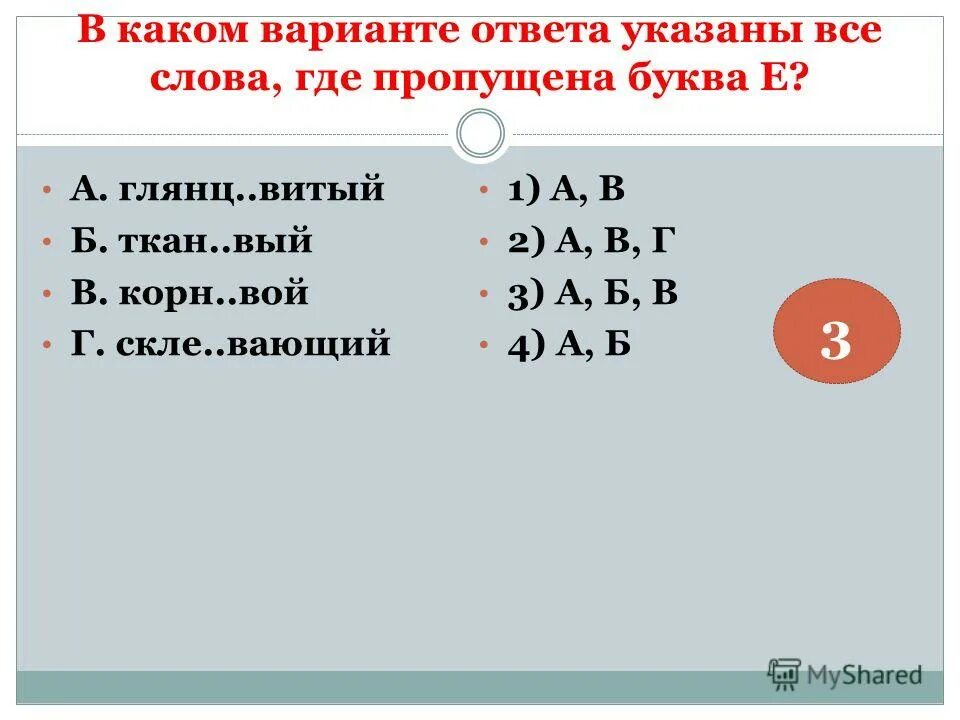 В каком варианте ответа указаны все слова где пропущена е. В каком варианте ответа указаны все слова где пропущена буква и. Укажите слово где пропущена буква е. 1 В каком варианте ответа указаны все слова где пропущена буква е. Придирч вый ткан вый