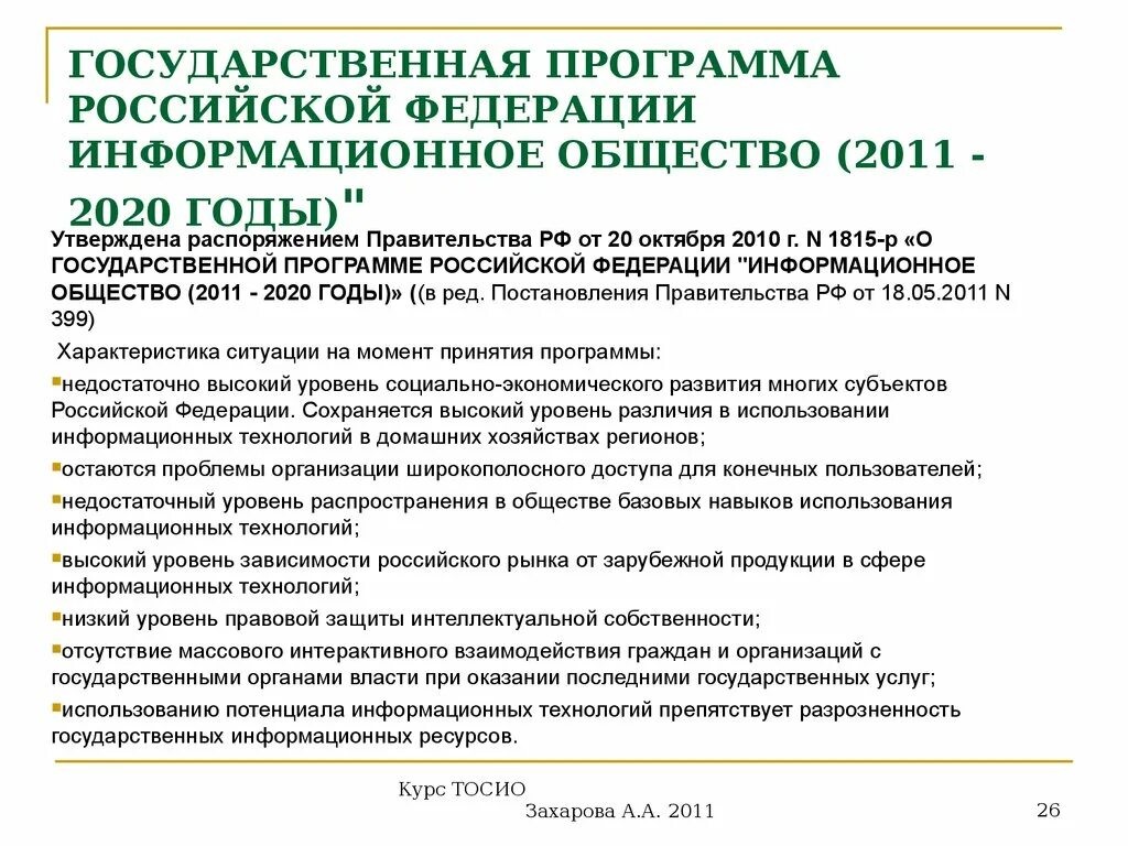 Государственная программа развитие информационного общества. Программа «информационное общество» (на 2011-2020 годы). Государственная программа РФ информационное общество 2011 2020 годы. Структура программы информационное общество 2011-2020. Государственная программа информационное общество 2011 2020 годы задачи.