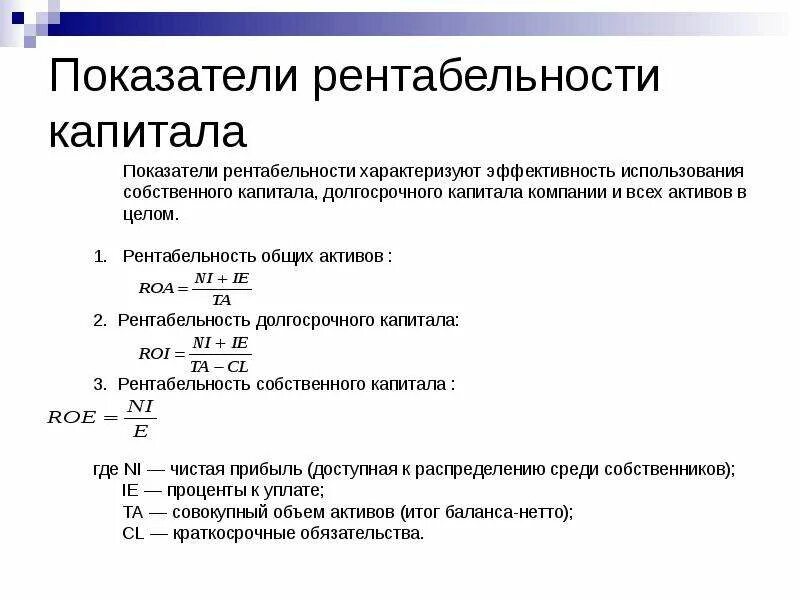 Рентабельность использования актива. Коэффициент рентабельности капитала формула. Расчет показателей рентабельности активов и собственного капитала. Коэффициент рентабельности собственного капитала формула. Показатель рентабельности капитала характеризует.