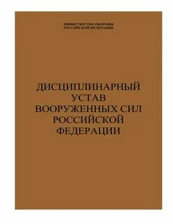 Дисциплинарный устав виды взысканий