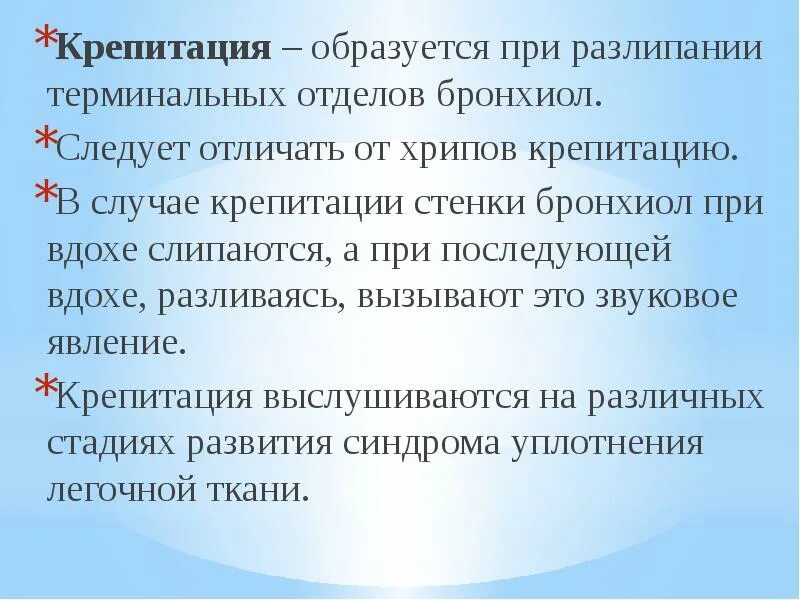 Крепитация отмечается при. Крепитирующие хрипы. крепитация при. крепитация выслушивается при. синдром крепитации.