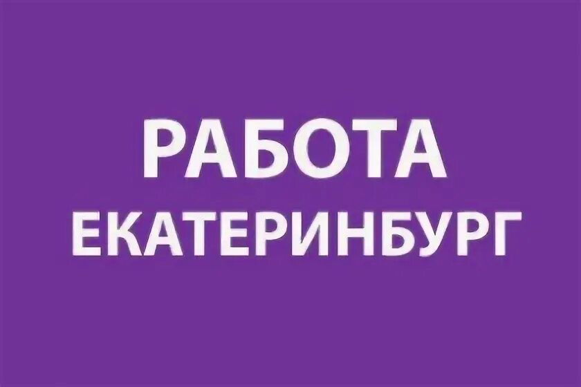 Работа в екатеринбурге вакансии. Подработка екб. Подработка в екатеринбурге. Халтура. Работа екб.