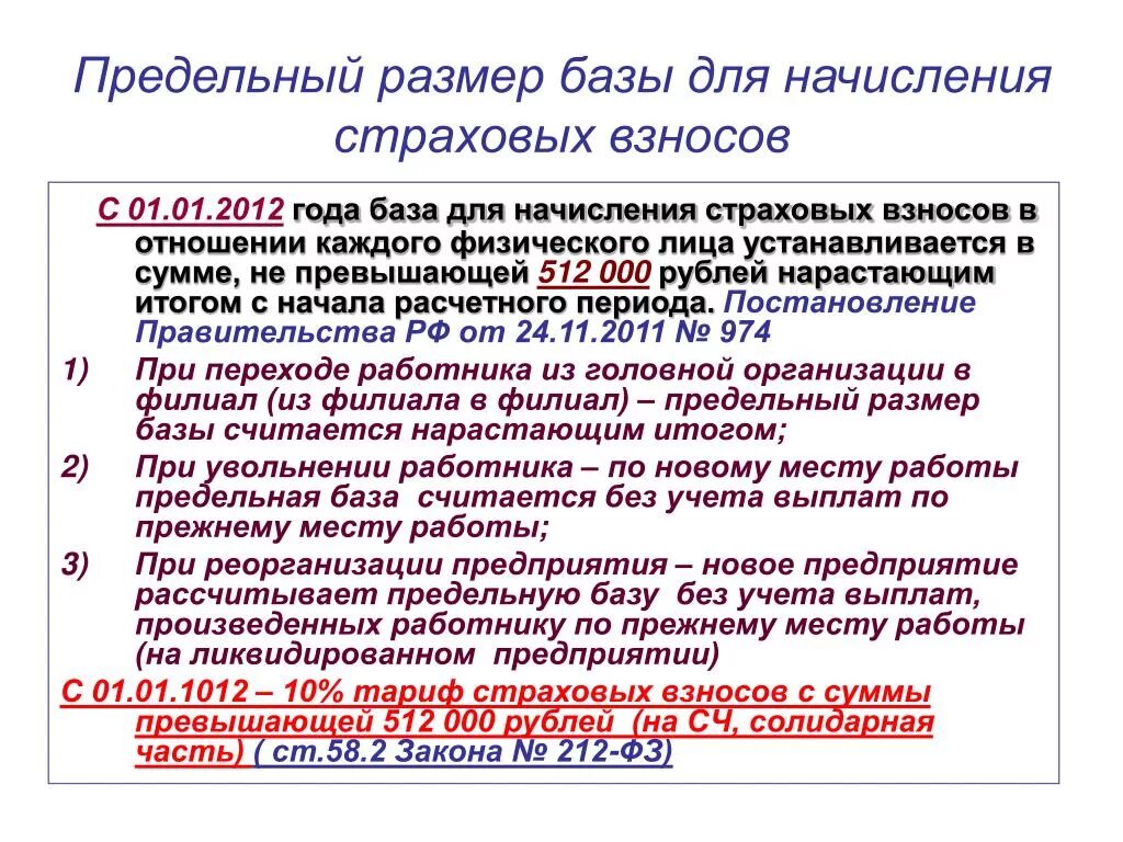 База для страховых взносов. Предельная величина базы для начисления. Предельная база страховых взносов. Предельная база для начисления страховых взносов.