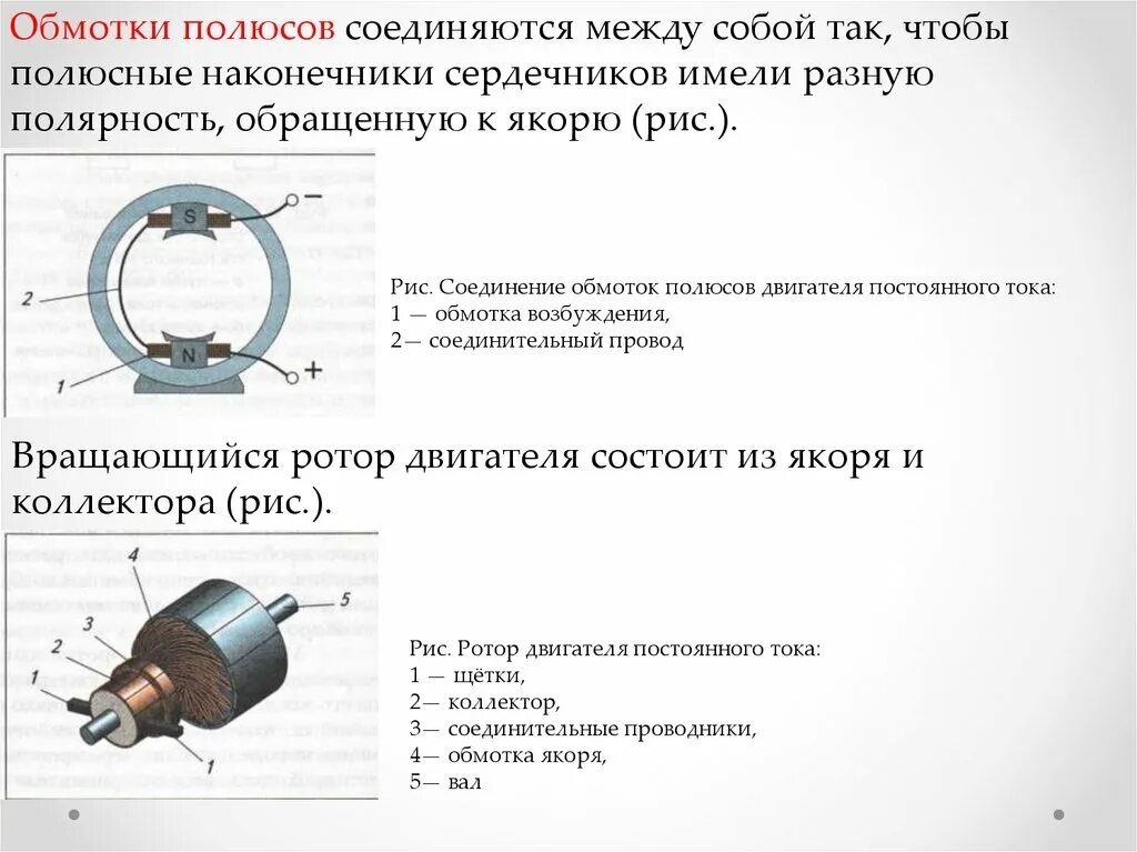 Соединение обмоток статора двигателя постоянного тока. Электродвигатель постоянного тока.соединение обмоток ротора. Обмотка возбуждения машины постоянного тока это. Обмотки возбуждения двигателя постоянного тока.