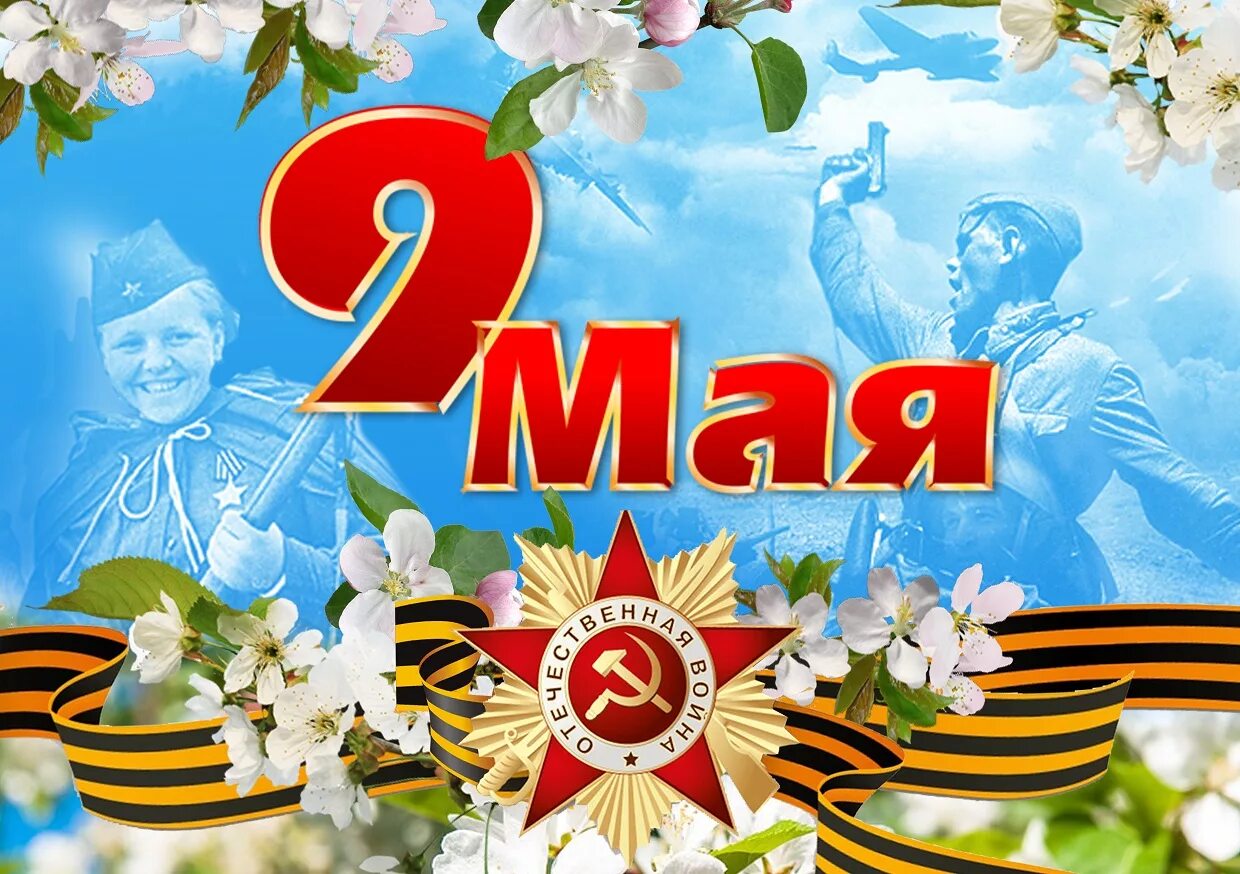 9 мая день победы самый. 9 Мая день Победы. ОС днем Победы. С днем Великой Победы. Открытка "9 мая".