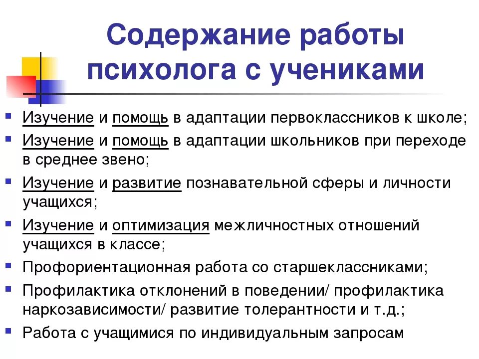 Содержание работы психолога. Содержание работы психолога в школе. Деятельность педагога-психолога в школе. Работа педагога-психолога в школе.