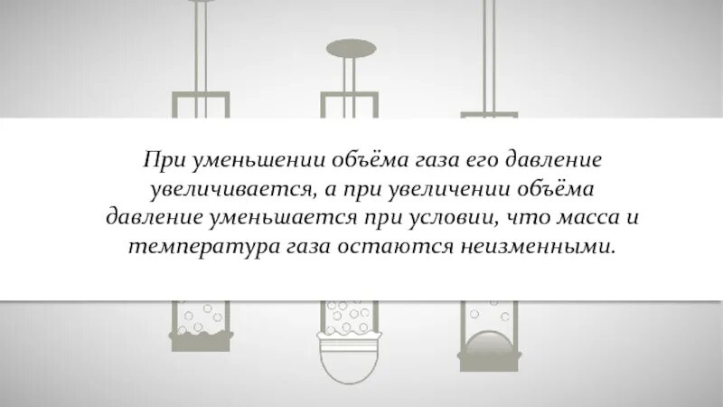 При уменьшении объема газа его. При уменьшении объема газа его давление. При увеличении давления объем газа. При уменьшении объема газа давление увеличивается.