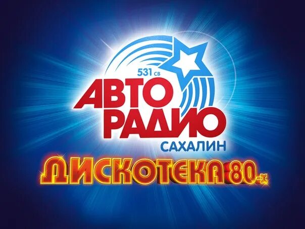 Авторадио. Авторадио логотип. Авторадио дискотека 80-х. Дискотека 80 Авторадио.