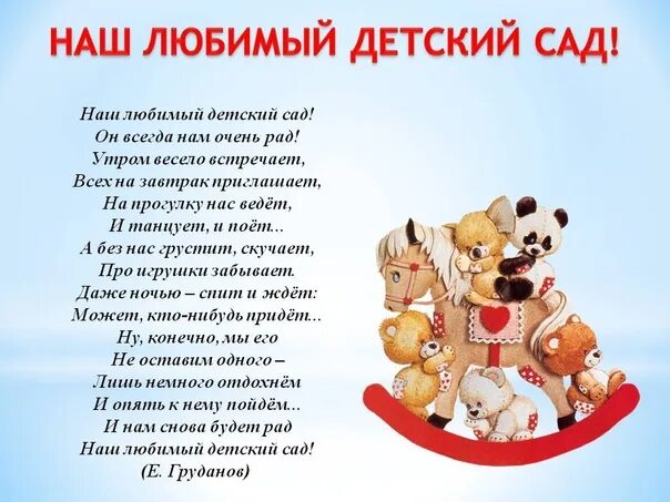 Песенка детская мой любимый детский сад. Наш любимый детский сад. Наш любимый детский сад стих. Стишки про детский сад. Стихи про любимый детский сад.