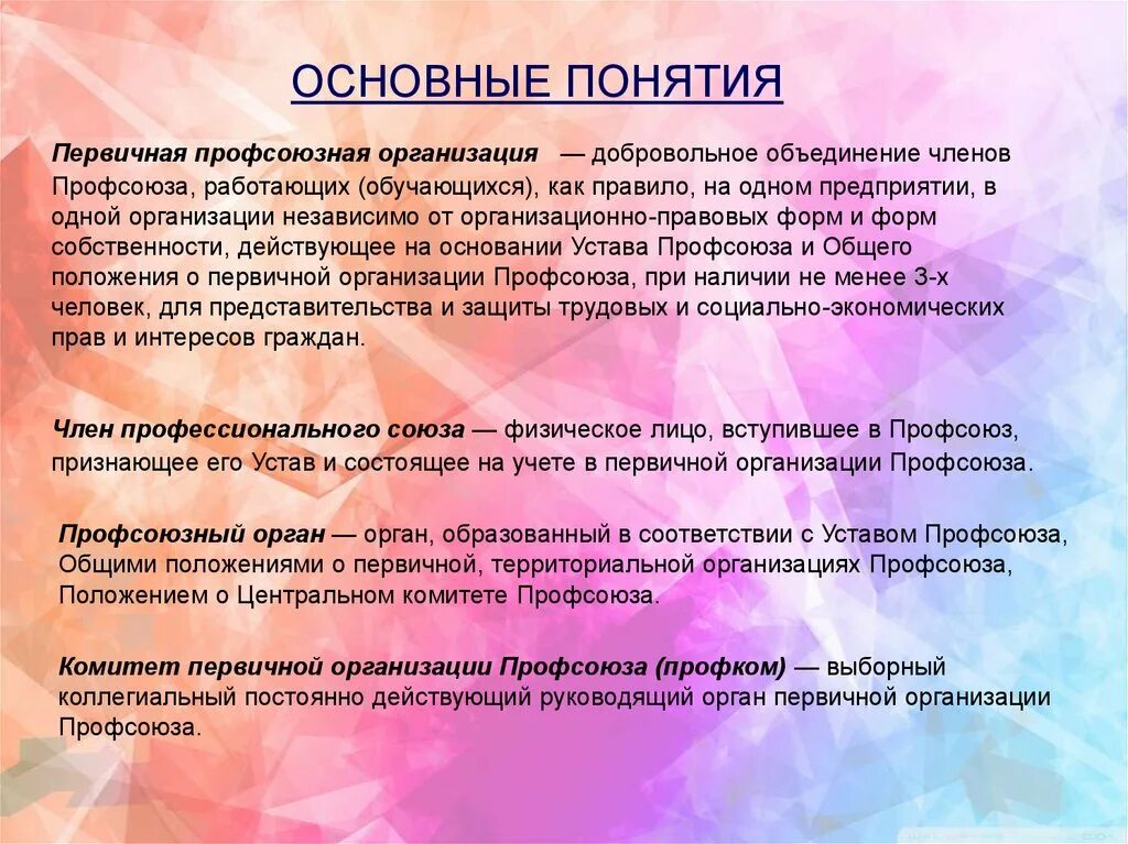 Организационная работа в профсоюзе. Особенности профсоюзных организаций. Характеристики профсоюзной организации. Организационные формы профсоюза. В организации есть первичная профсоюзная организация