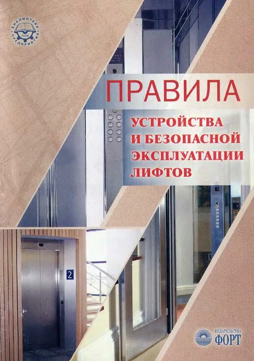 Правила безопасной эксплуатации лифта. Правила устройства эксплуатация лифтов. Эксплуатация лифтов. Правила устройства и безопасной эксплуатации лифтов. Правила эксплуатации лифтового оборудования.
