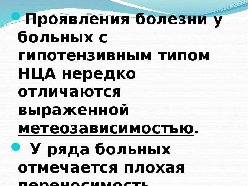 Нца типы. Нца по гипертоническому типу. Диагноз нца по гипертензивному типу. Диагноз нца по кардиальному типу. Нца по гипотоническому типу.