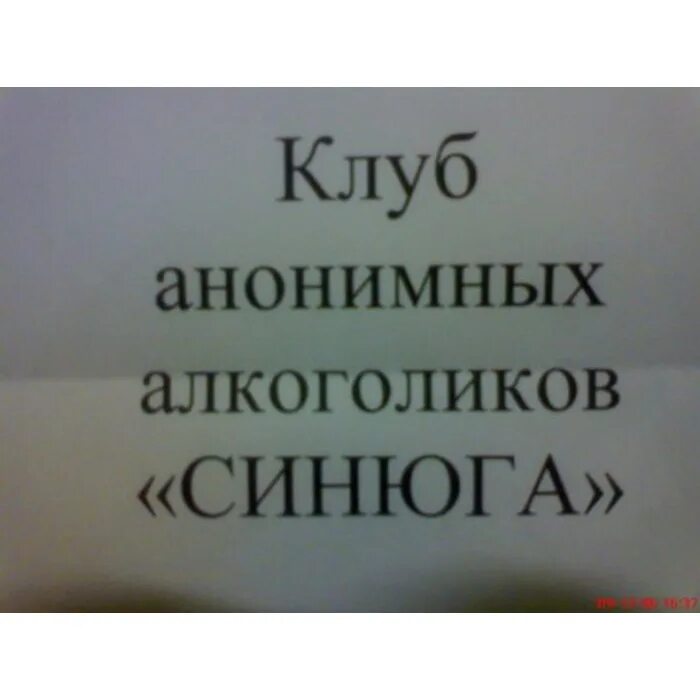 Клуб анонимных алкоголиков прикол. Смешные надписи для алкоголиков. Шутки про анонимных алкоголиков. Алкоголики надпись