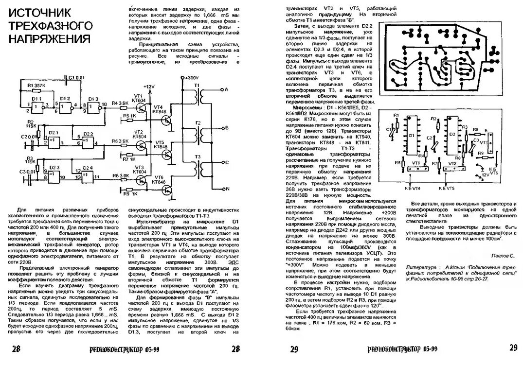 Конвертер частоты. Преобразователь однофазного напряжения в трехфазное схема. Преобразователь частоты 400 Гц схема. Генератор импульсов 3 фазы схема. Трехфазный Генератор импульсов для трехфазного двигателя схема.