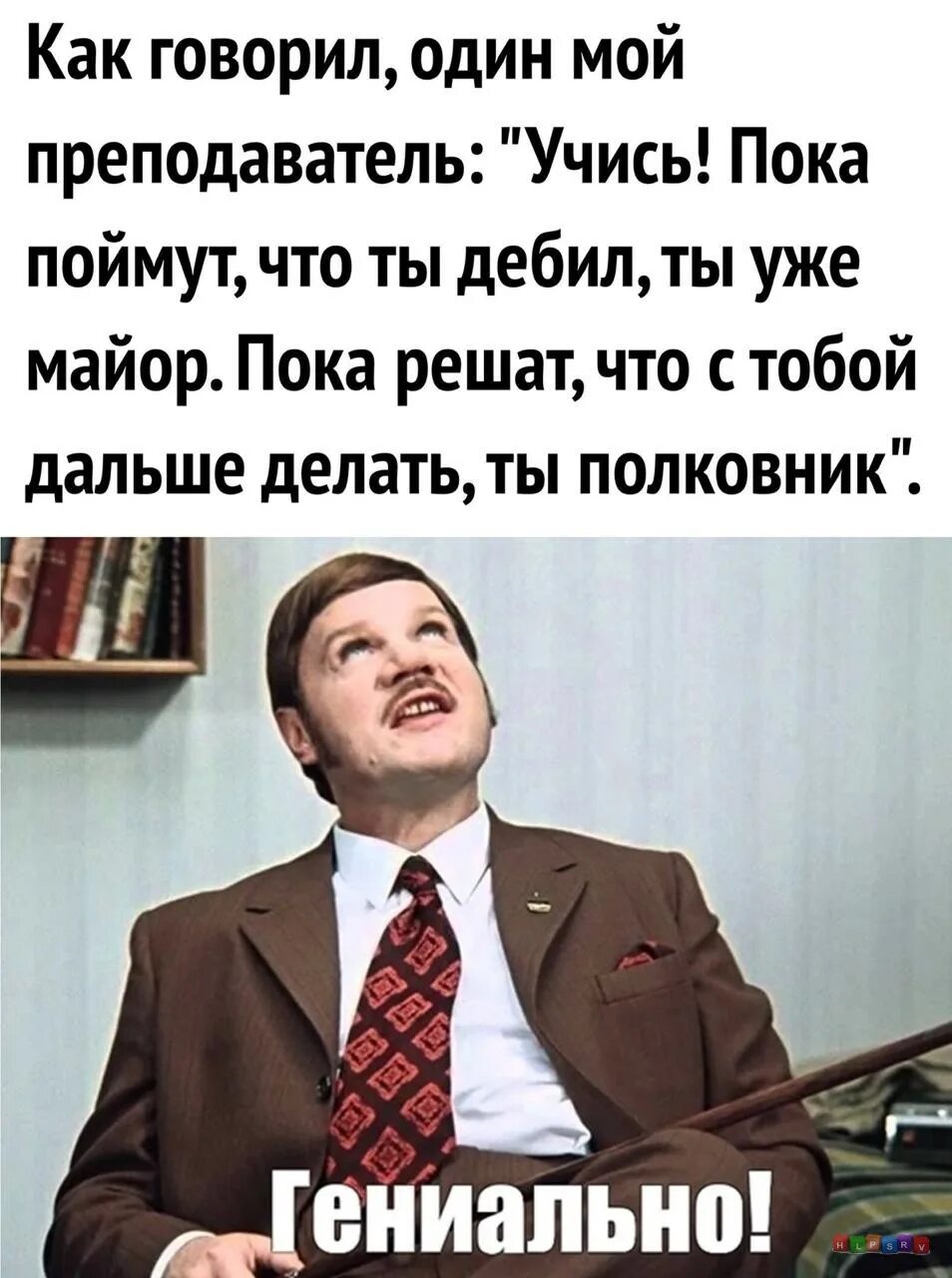 Он гениален слова. Пока поймут ты уже полковник. Учись пока поймут что. Приколы про санкции.