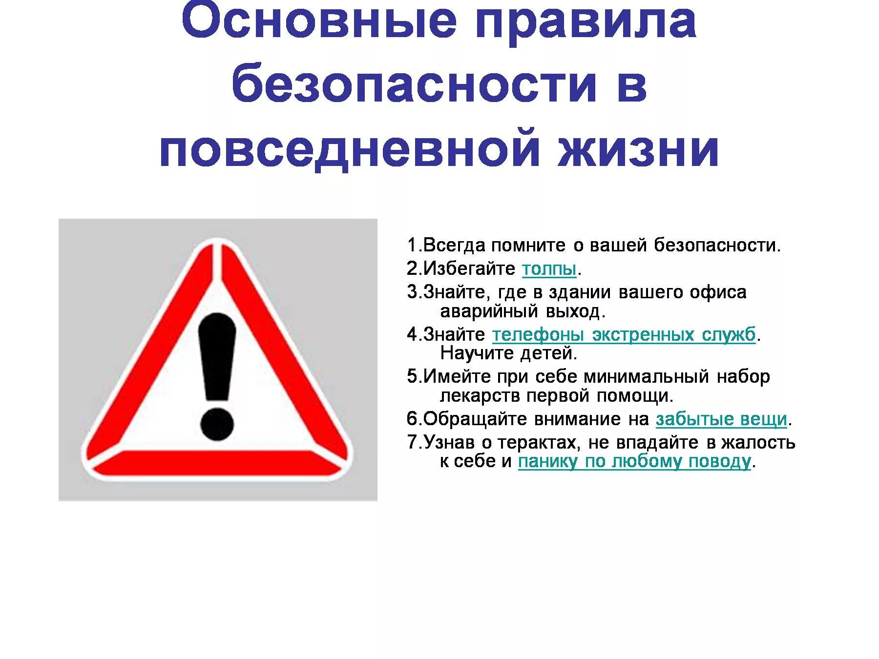 1 правила безопасной жизни