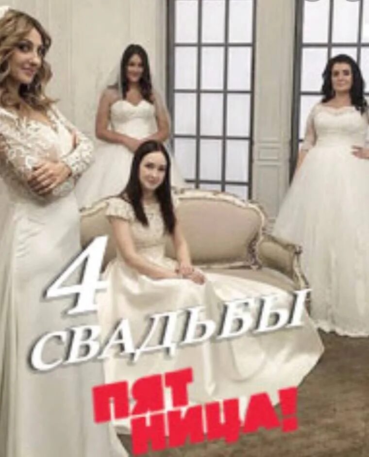 Сбежавшие невесты псков 2013. Красивые жених и невеста. Шоу четыре свадьбы на пятнице. Четыре свадьбы героини. Сбежавшие невесты псков 2013.