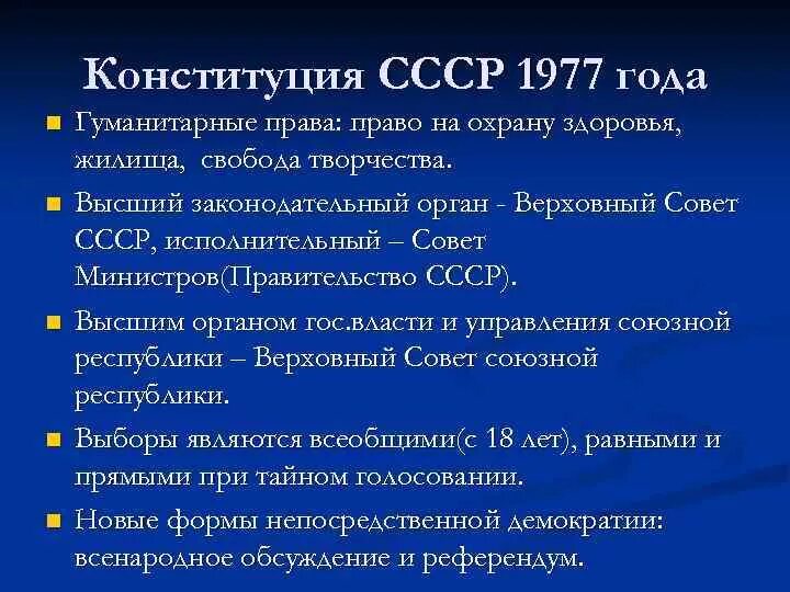 Изменения конституции 1977. Конституция СССР 1977 года положения. Основные положения Конституции 1977 г.. Конституция СССР 1977 основные положения. Конституция СССР 1977 Г основные положения.