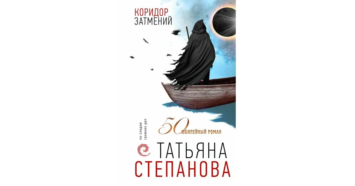 Сны в коридор затмений. Коридор затмений. Коридор затмений что это за наука.