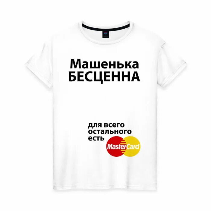 Бесценно для всего остального есть мастеркард. Все остальное будет наше. Все остальное будет наше. Настенька бесценна. Ты дорог для бога цитаты.