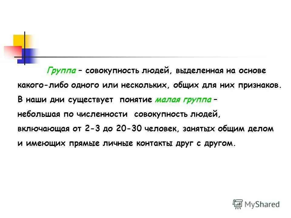 группа это совокупность людей которых. группа это совокупность людей которых. социальная группа как совокупность людей. группа это совокупность людей которых. группа на-на.