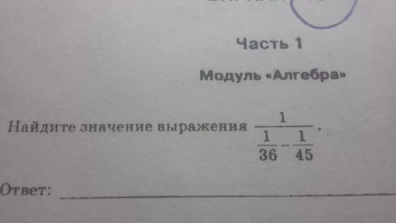 9 найдите значение выражения ответ. 1/1/36+1/45 Решение. Дробь 1/1/36+1/45. 1/1/30+1/42 Решение. 1/1/36+1/45 Решение ОГЭ.