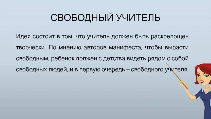 Основная мысль учитель истории. Преподаватель с мыслями. Статус работа учителя мысли. Ты свободна учитель.