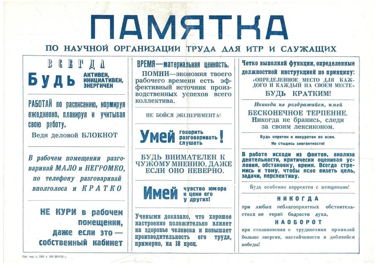 А также рабочих и служащих. Памятка по научной организации труда для ИТР И служащих в СССР. Памятка по научной организации труда для ИТР И служащих. Научная организациият руда. Научная организация труда плакат.