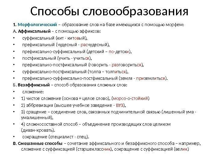 Теория слова образования. Морфологический способ словообразования таблица. Способы словообразования. Словообразование способы словообразования. Способы словообразования таблица.