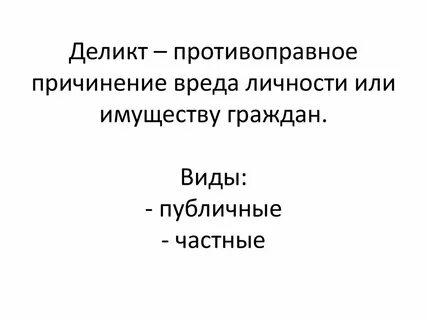 Деликты в римском праве