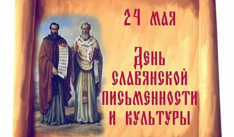 24 мая какой
