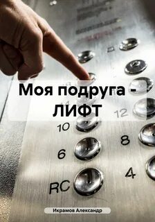 Читаем в лифте