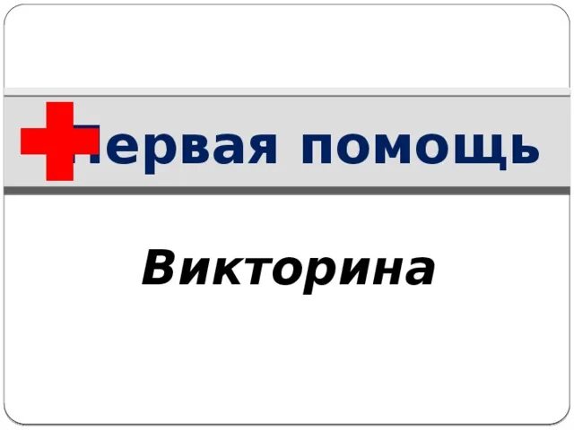 Помощь в викторине. Помощь в викторине