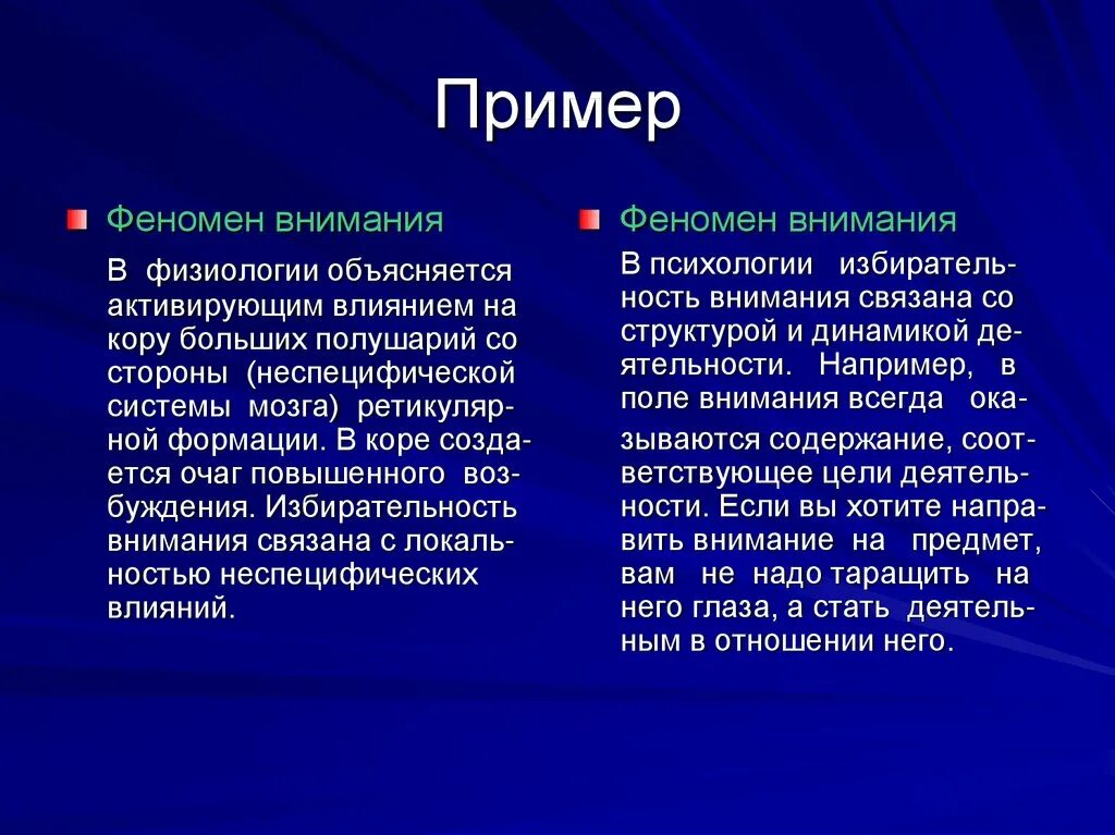 Внимание примеры из литературы. Феномен пример. Избирательность внимания пример. Физиология примеры. Феномен в физиологии.