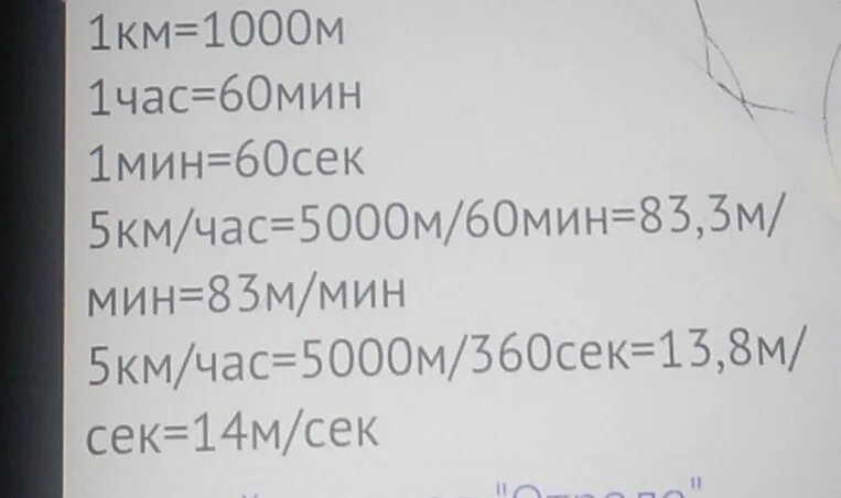 5 км час в м с. 5 М/С В км/ч. 5 Км/ч выразить в метрах в минуту.