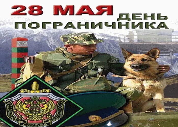 Картинки для ватсап с днем пограничника. С днем пограничника. с днем пограничника картинки. с праздником пограничника. с днем пограничника открытки.