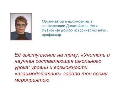 Политик вдохновитель