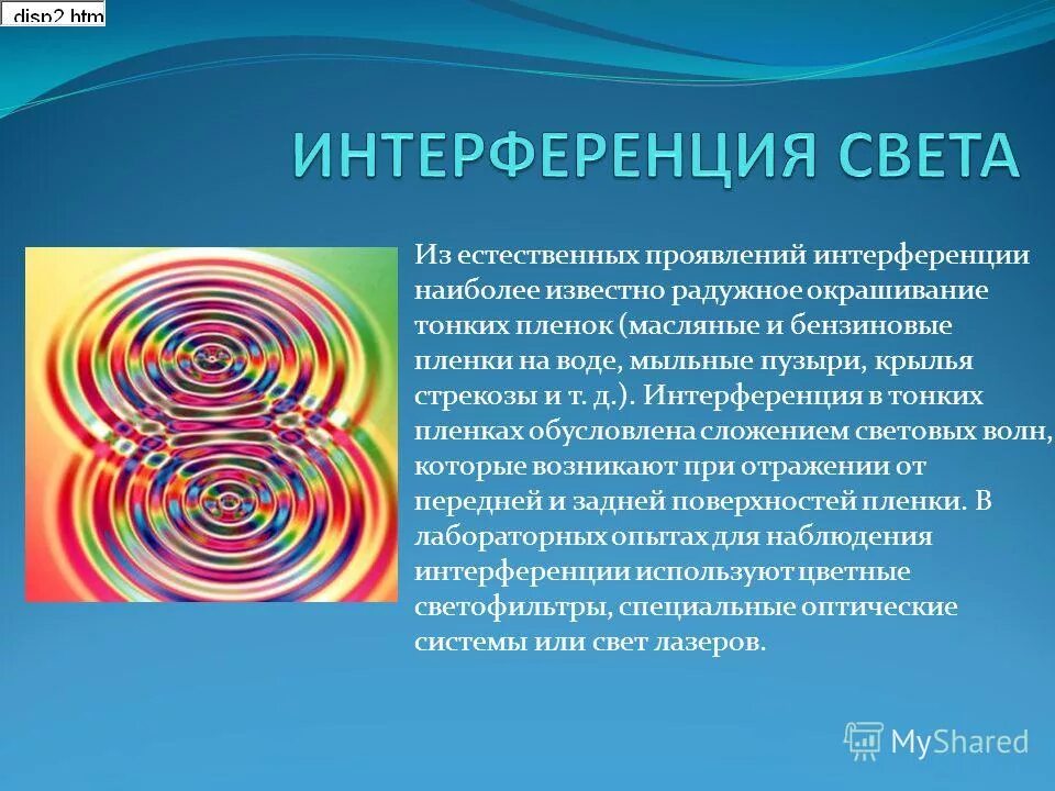 Интерференция. Интерференция света. Интерференция СВЕТАСВЕТА. Интерференция световых волн. Естественно проявлять