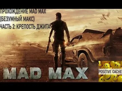 Mad max крепости