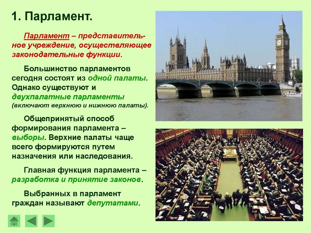 Способы формирования парламента. Понятие и функции парламента. Что является основной функцией парламента. Главой функцией парламента является.