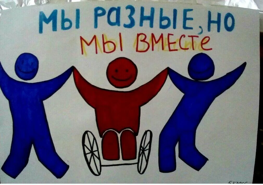 Картинки к дню инвалида для детей. Плакат ко дню инвалидов. рисунок ко дню инвалидов. плакат к всемирному дню людей с ограниченными возможностями здоровья. плакат ко всемирному дню людей.