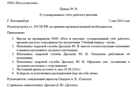 Приказ на суммированный учет рабочего времени образец