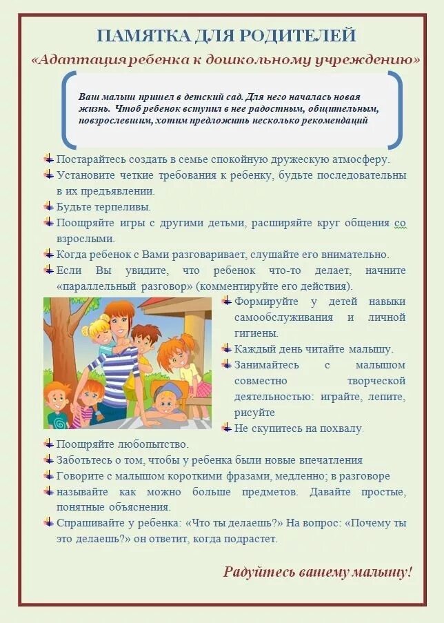 Как помочь ребенку в период адаптации. Памятка для родителей по адаптации детей к детскому саду. памятки по адаптации для родителей в детском саду. памятки по адаптации детей к доу для родителей. памятка для родителей адаптационный период в доу.
