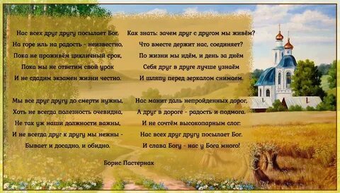 Пастернак нас всех друг другу посылает
