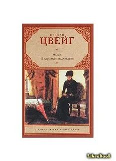 Цвейг лучшие произведения