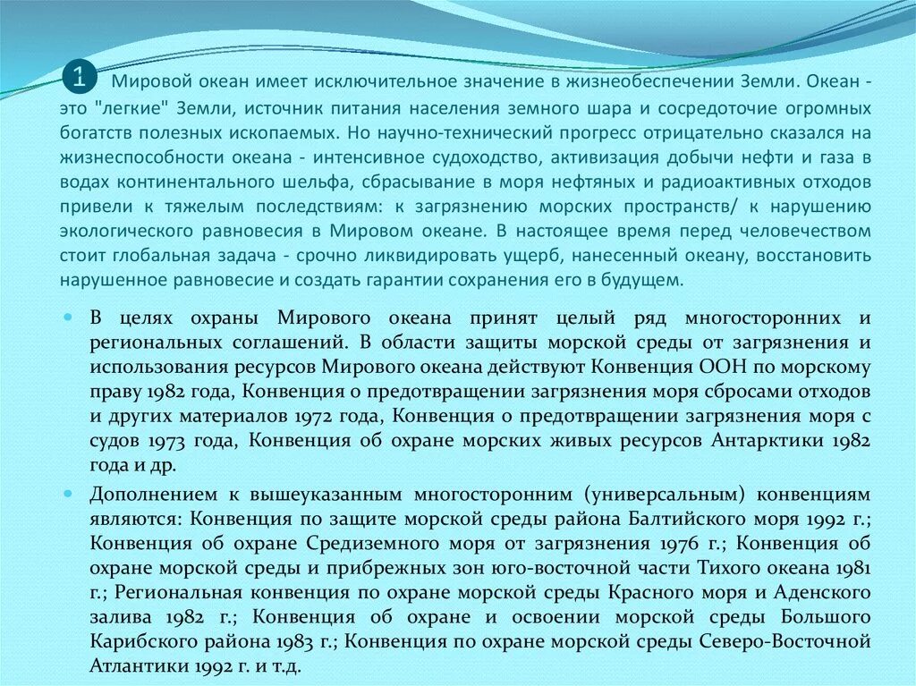 Конвенция о физической защите. Международные конвенции по защите морской среды. Цели защиты мирового океана. Конвенция по охране океана. Международно-правовая охрана мирового океана.